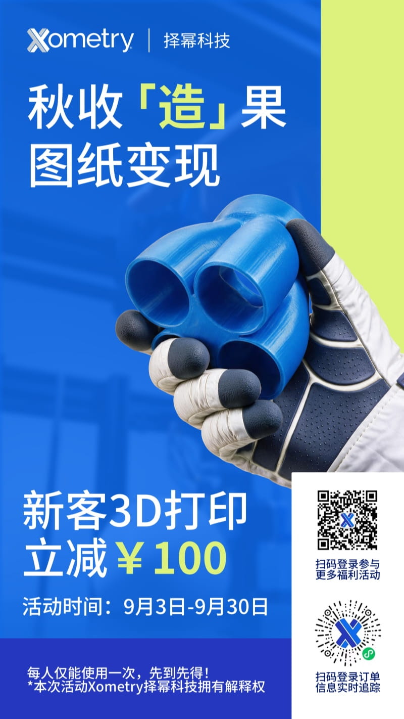 择幂科技9月新客活动：3D打印立减￥100