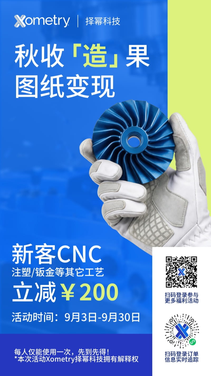 择幂科技9月新客活动：CNC、注塑、钣金立减￥200