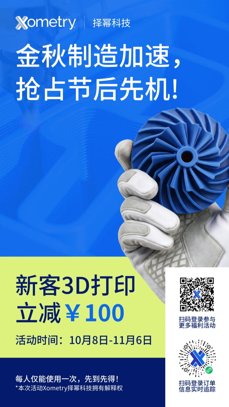 金秋制造加速3D打印新客无门槛立减100元