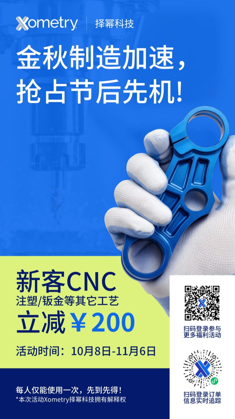 金秋制造加速CNC新客无门槛立减200元