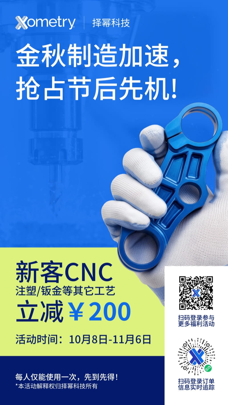金秋制造加速CNC新客无门槛立减200元